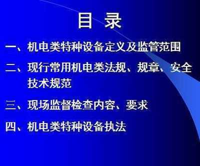 机电类特种设备现场监督检查与执法 94p免费下载 - 电气课件
