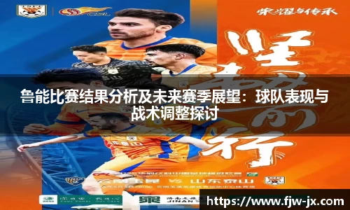 鲁能比赛结果分析及未来赛季展望：球队表现与战术调整探讨