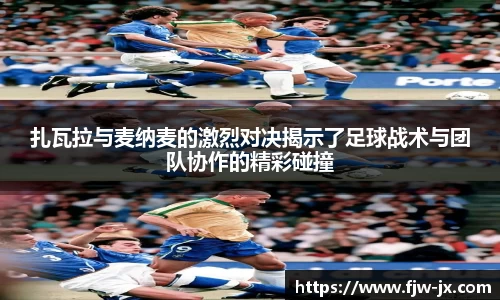 扎瓦拉与麦纳麦的激烈对决揭示了足球战术与团队协作的精彩碰撞