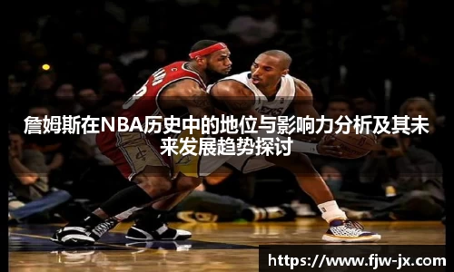 詹姆斯在NBA历史中的地位与影响力分析及其未来发展趋势探讨